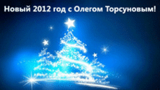 Отпразднуйте Новый год в индийском стиле вместе с Олегом Торсуновым