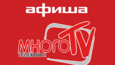Программа передач телеканала «МНОГО ТВ» теперь на кинопортале Afisha.ru!