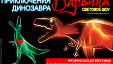 Телеканал «Комедия ТВ» приглашает на световое шоу «Приключения динозавра Дарвина»