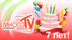 В январе телеканалу «МНОГОсерийное ТВ» исполняется  7 лет !