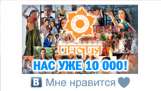 10 000 поклонников канала «Индия ТВ» объединились в социальной сети «ВКонтакте»!