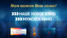 Голосуйте за телеканалы «МУЖСКОЕ КИНО» И «НАШЕ НОВОЕ КИНО»