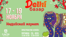 «ИНДИЙСКОЕ КИНО» приглашает на «Delhi базар»