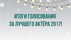 «Настрой кино!» определил лучшего актера 2017 года