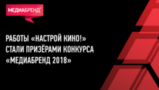 Работы «Настрой кино!» стали призёрами конкурса «МедиаБренд 2018»