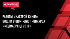 Работы «Настрой кино!» вышли в финал престижного конкурса «МедиаБренд 2018»