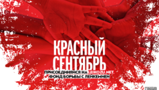 «Настрой кино!» поддерживает акцию «Красный сентябрь»