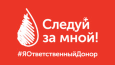 «Настрой кино!» поддерживает акцию «Следуй за мной! #ЯОтветственныйДонор»