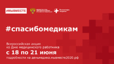 «Настрой кино!» — информационный партнер Всероссийской акции «Спасибо медикам»