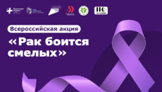«Настрой кино!» поддерживает Всероссийскую акцию «Рак боится смелых»