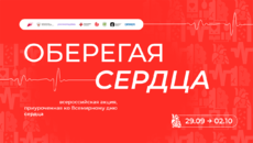 «Настрой кино!» поддерживает Всероссийскую акцию «Оберегая сердца»