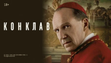 «Конклав» и другие эксклюзивные премьеры июля от «Настрой кино!»