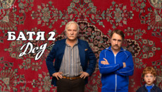 «Батя 2. Дед» и другие эксклюзивные премьеры ноября от «Настрой кино!»