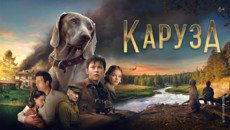 «Каруза» и другие эксклюзивные премьеры декабря от «Настрой кино!»