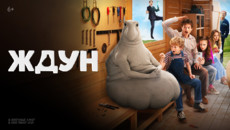 «Ждун» и другие эксклюзивные премьеры января от «Настрой кино!»