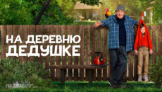 «На деревню дедушке» и другие эксклюзивные премьеры февраля от «Настрой кино!»