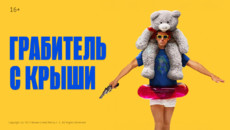 «Грабитель с крыши» и другие эксклюзивные премьеры апреля от «Настрой кино!»