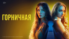 «Горничная» и другие эксклюзивные премьеры июня от «Настрой кино!»