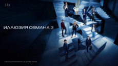 «Иллюзия обмана 3» и другие эксклюзивные премьеры августа от «Настрой кино!»