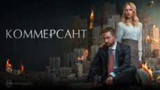 «Коммерсант» и другие эксклюзивные премьеры сентября от «Настрой кино!»