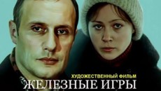 Железные игры