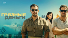 «Грязные деньги» и другие эксклюзивные премьеры октября от «Настрой кино!»