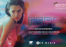 «Ред Медиа» приглашает на премьеру фильма «Герда» в Москве