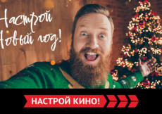 «Настрой кино!» запускает новогодний конкурс в социальных сетях