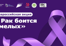 «Ред Медиа» поддерживает Всероссийскую акцию «Рак боится смелых»