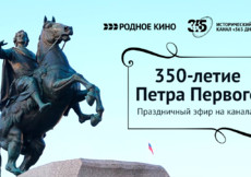 350-летие Петра Первого отметят на телеканалах «Ред Медиа»