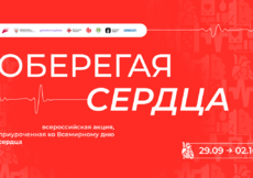 «Ред Медиа» поддерживает Всероссийскую акцию «Оберегая сердца»