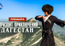 «Горизонт приключений. Дагестан» — премьера нового тревел-сериала на канале HDL