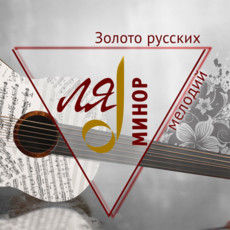 Золото русских мелодий
