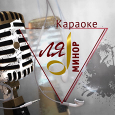 Караоке