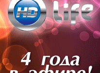 Телеканалу HD Life исполнилось 4 года!