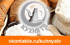 В группе телеканала «Кухня ТВ» в социальной сети Vkontakte уже более 5 000 пользовате…