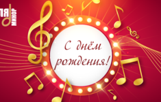 Поздравляем телеканал «Ля-минор ТВ» с Днем рождения!