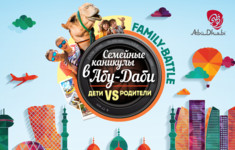 «Кухня ТВ» приглашает на баттл «Семейные каникулы в Абу-Даби: дети против родителей»