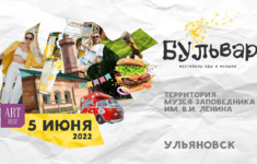 «Ля-минор. Мой музыкальный» приглашает на фестиваль еды и музыки «Бульвар»
