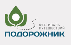 HDL приглашает на первый фестиваль путешествий по России «Подорожник»