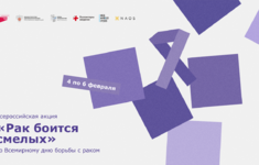 HDL поддерживает Всероссийскую акцию «Рак боится смелых»