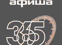 Программа передач телеканала «365 дней ТВ» теперь на кинопортале Afisha.ru!