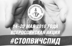 Телеканал «365 дней ТВ» поддерживает Всероссийскую акцию «Стоп ВИЧ/СПИД»