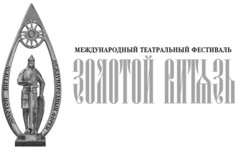 Телеканал «365 дней ТВ» приглашает на театральный фестиваль «Золотой Витязь»