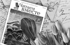 «365 дней ТВ» представляет спецвыпуск журнала «Читаем вместе. Навигатор в мире книг»