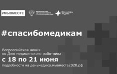 «365 дней ТВ» — информационный партнер Всероссийской акции «Спасибо медикам»
