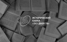 Телеканал «365 дней ТВ» расскажет об истории российского образования