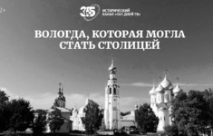 «365 дней ТВ» расскажет о Вологде, которая могла стать столицей