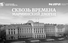 История «Мариинского дворца» — в новом документальном фильме канала «365 дней ТВ»