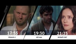СЕГОДНЯ ВЕЧЕРОМ НА НАШЕ НОВОЕ КИНО